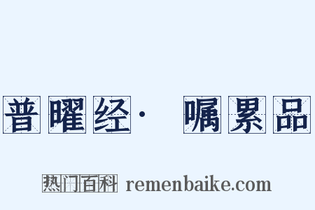 普曜经·嘱累品是什么意思的图片